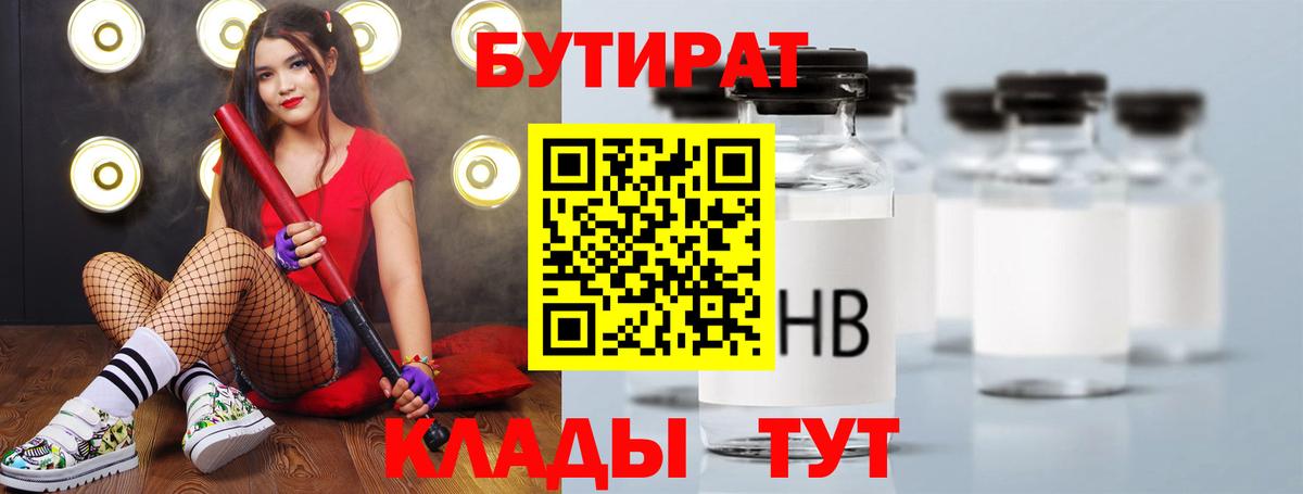 Бутират BDO 33%  Вход с VPN  Лесозаводск 