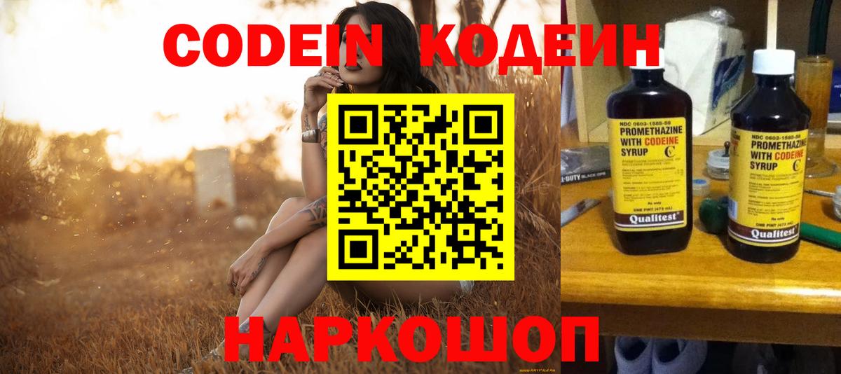 Codein напиток Lean (лин) Лесозаводск